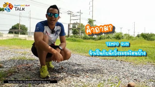 Swim Bike Run Talk | 3 ข้อสงสัย กับการวิ่ง Tempo Run смотреть онлайн