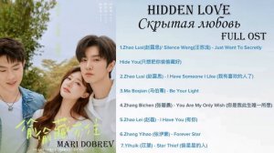 Дорама Скрытая любовь OST/Hidden Love (偷偷藏不住) Full OST