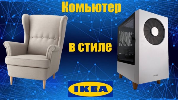 Сборка компьютера в стиле IKEA. Скандинавский минимализм на службе высоких технологий.