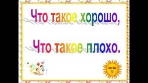 Сказка 14 Что такое хорошо