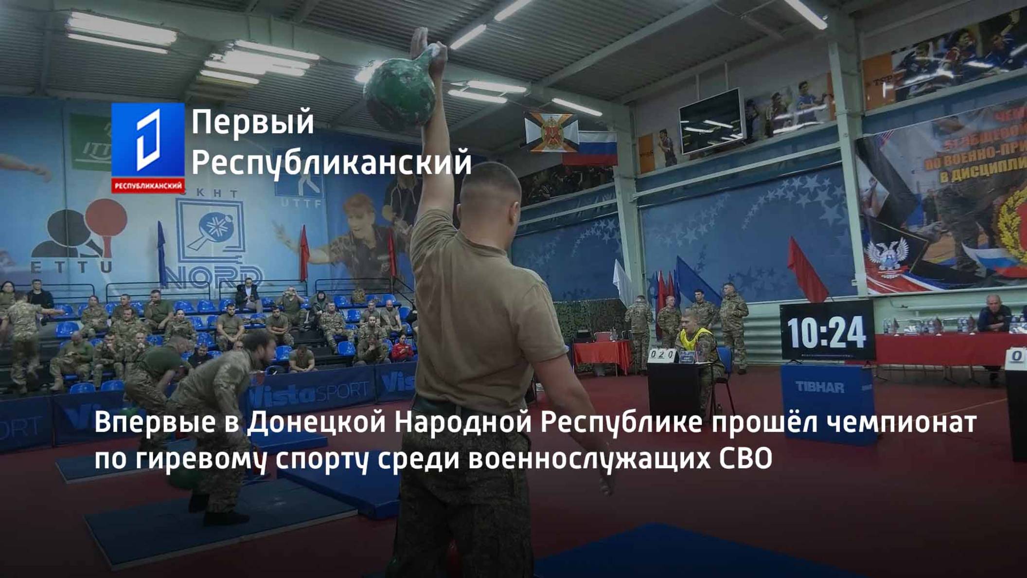 Впервые в Донецкой Народной Республике прошёл чемпионат по гиревому спорту среди военнослужащих СВО смотреть онлайн