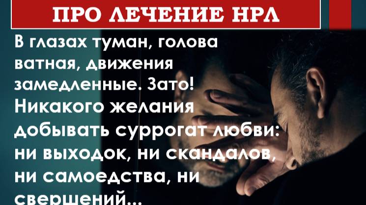 Из ИСПОВЕДИ НАРЦИССА про лечение НРЛ смотреть онлайн