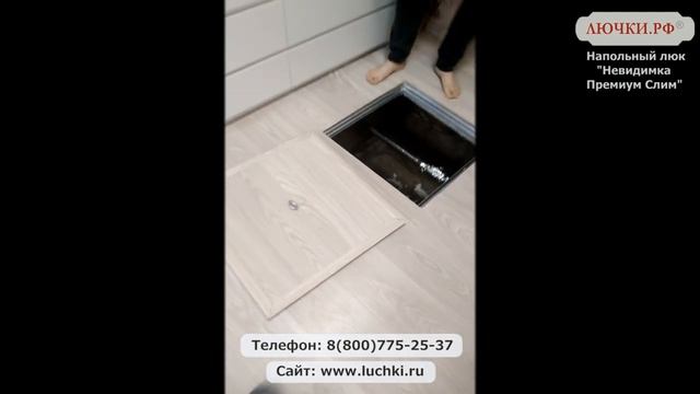 Напольный люк Невидимка Премиум Слим смотреть онлайн