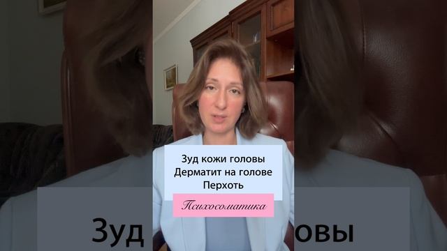 Зуд кожи головы, чешется голова, дерматит головы #психосоматика смотреть онлайн