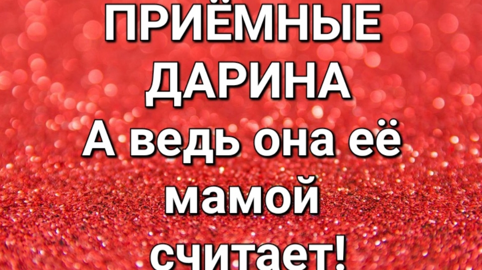 Приёмные/ДАРИНА.