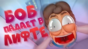 БОБ в падающем ЛИФТЕ (эпизод 7, сезон 5)