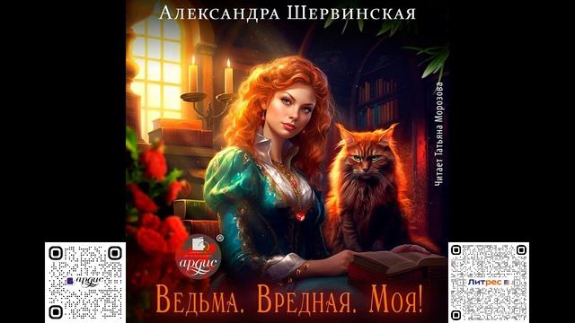 Ведьма. Вредная. Моя! Александра Шервинская. Аудиокнига смотреть онлайн
