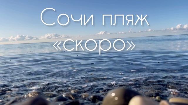 Сочи пляжи, скоро прогулка! смотреть онлайн