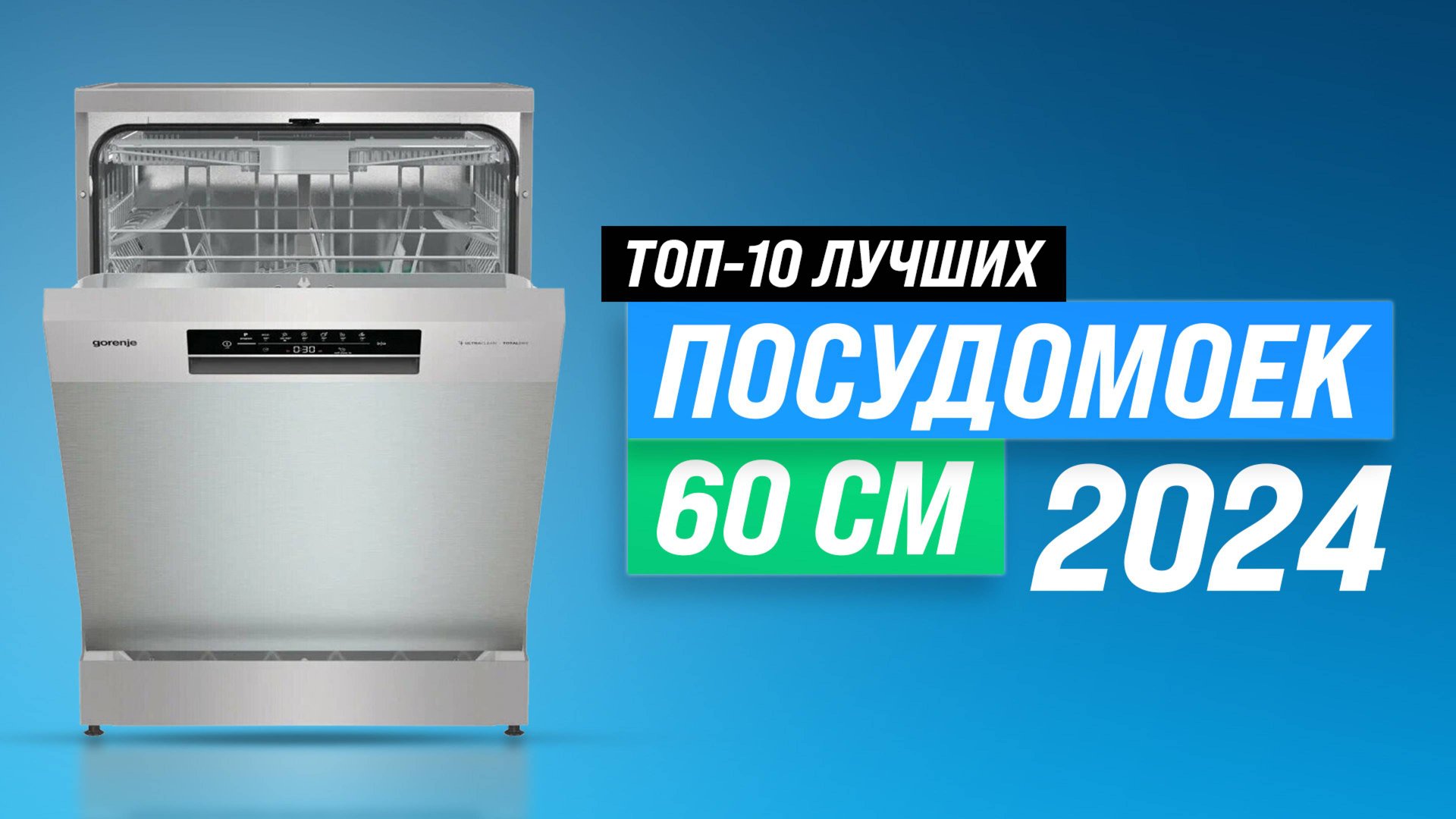 ТОП–10 лучших посудомоечных машин 60 см 2024 года: Рейтинг посудомоек встраиваемых и отдельностоящих смотреть онлайн
