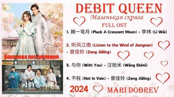 Full OST к дораме Маленькая скряга | Debit Queen | Ost Chinese Drama 2024 小财迷
