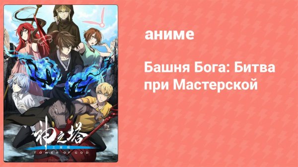 Башня Бога: Битва при Мастерской 2 серия «Обещание того дня» (аниме-сериал, 2024)