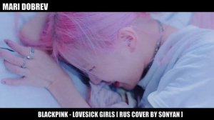 BLACKPINK - LOVESICK GIRLS [ RUS COVER SONYAN]