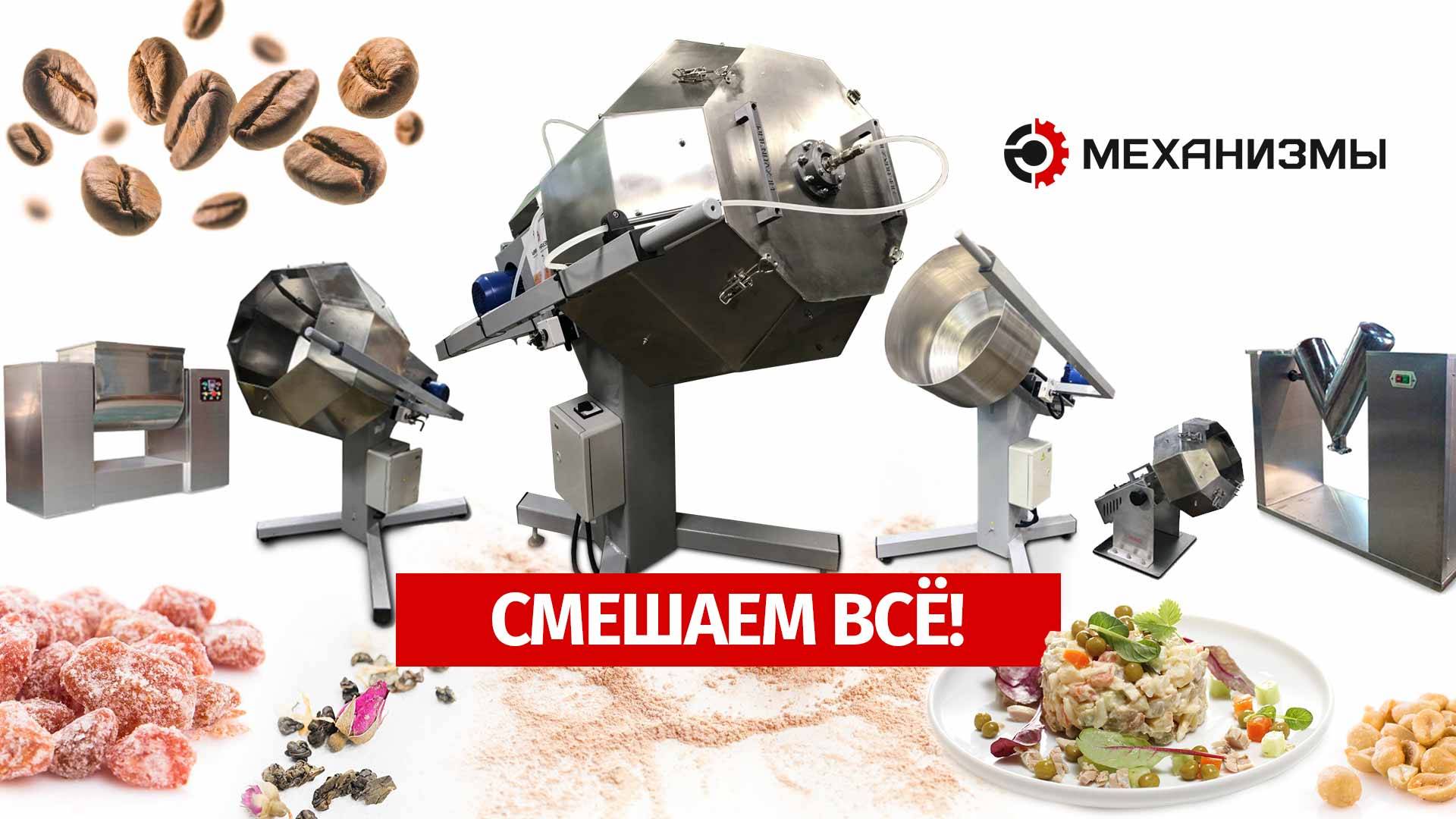 Смесительное оборудование от МЕХАНИЗМЫ смотреть онлайн