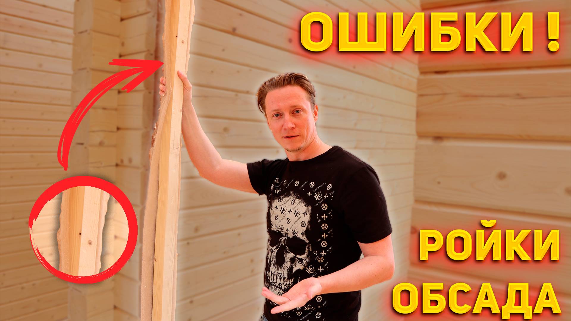 РОЙКИ и ОБСАДА в доме из бруса. Как не накосячить при установки окон и дверей. Окосячка проема. смотреть онлайн