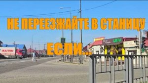 Переезд на юг. Кому не стоит переезжать в станицу на пмж