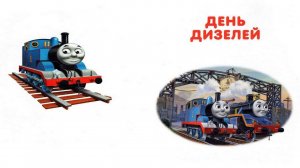 Сказка 414 Паровозик Томас. День дизелей.