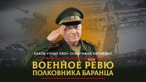 Какое «чудо ПВО» придумали китайцы? | 20.11.2024