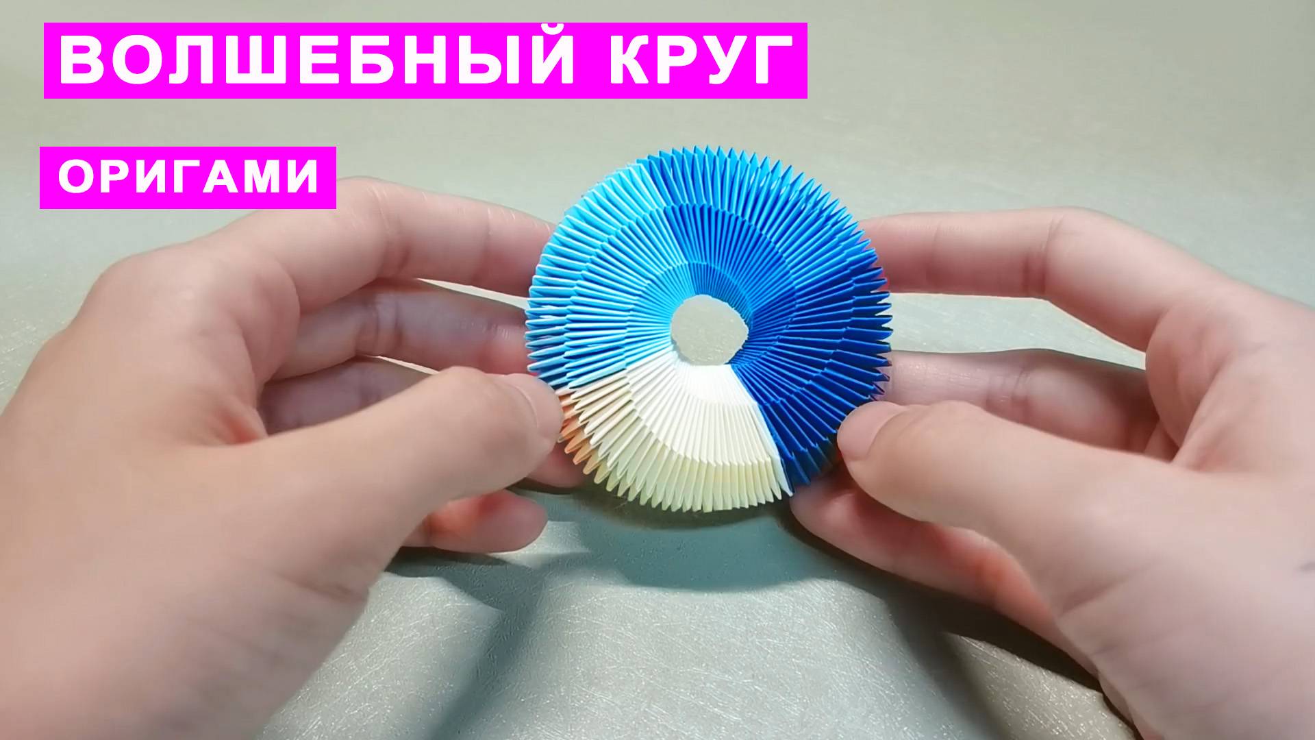Оригами Антистресс ВОЛШЕБНЫЙ КРУГ Из Бумаги. Поделки своими руками бумажная игрушка трансформер смотреть онлайн