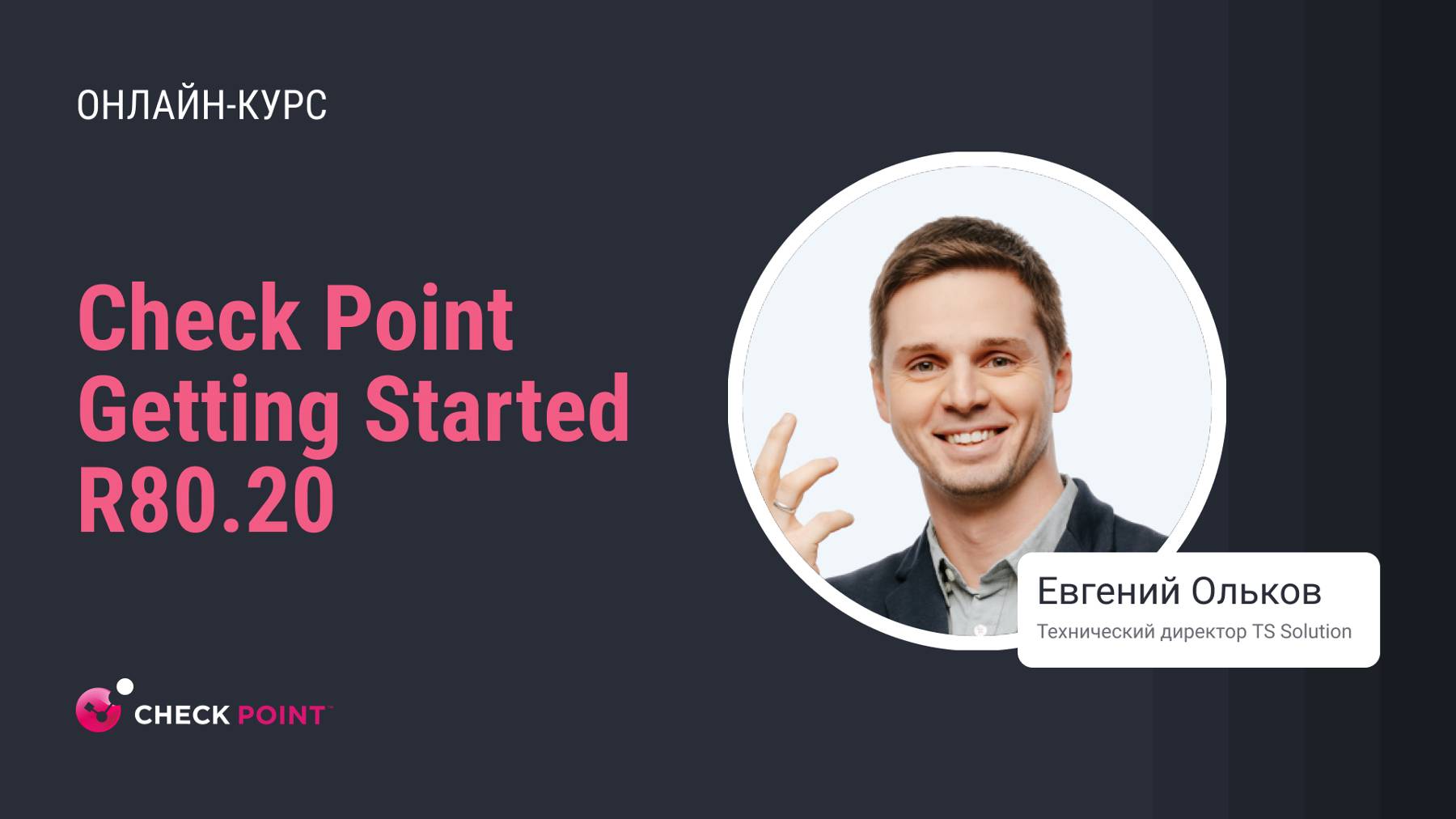 Бесплатный курс Check Point Getting Started R80.20. Урок 6: SmartConsole смотреть онлайн