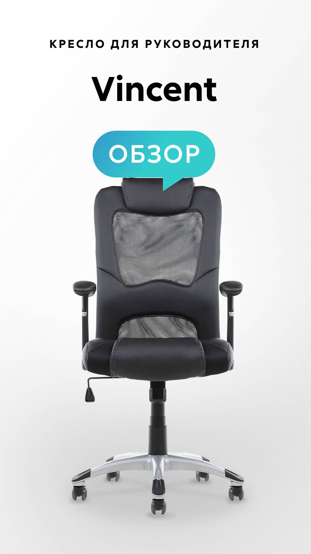 Обзор кресла для руководителя Vincent смотреть онлайн