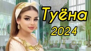 Туёна 2024 / Бахтиёр Хочаев базми туёна Сурудхои Точики 2024 / Таджикские песни