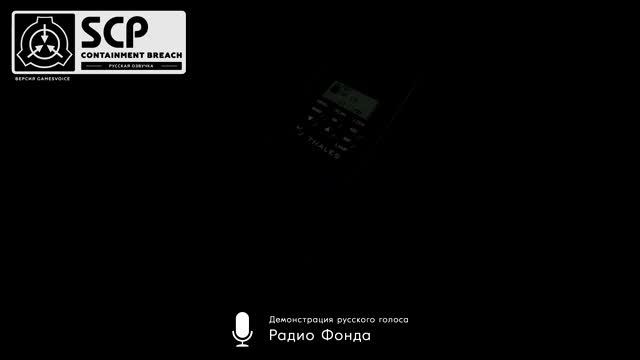 «Радио Фонда»: демонстрация русского голоса — SCP: Containment Breach смотреть онлайн
