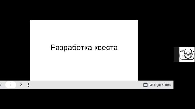 Вебинар  "Планирование квестов, спортивного ориентирования и путешествий с детьми"