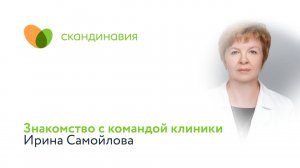 Знакомство с командой клиники: Ирина Самойлова