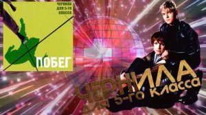 Чернила для 5-го класса - Побег (полный альбом) (1993)