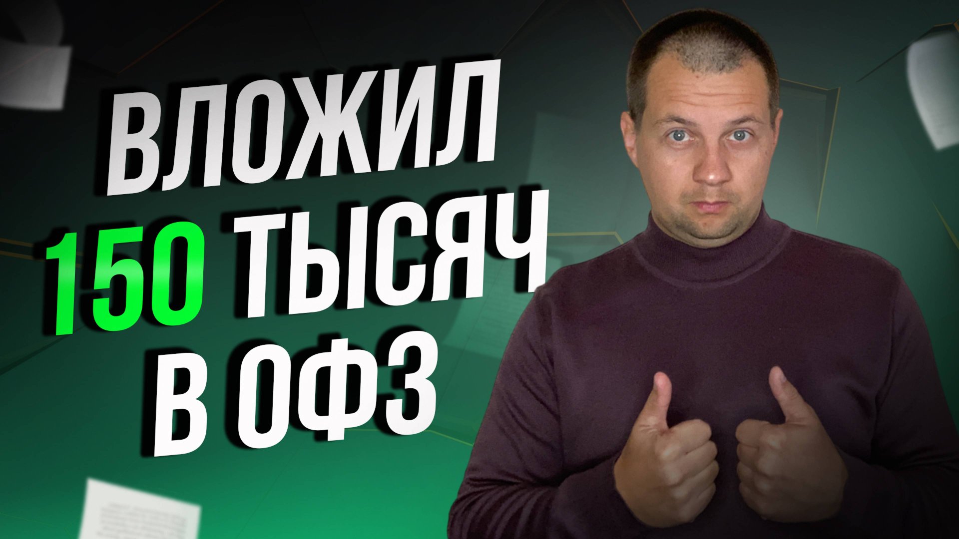 КУПИЛ ОФЗ НА 150 ТЫСЯЧ. Индекс ОФЗ отжался от дна. Пора покупать?