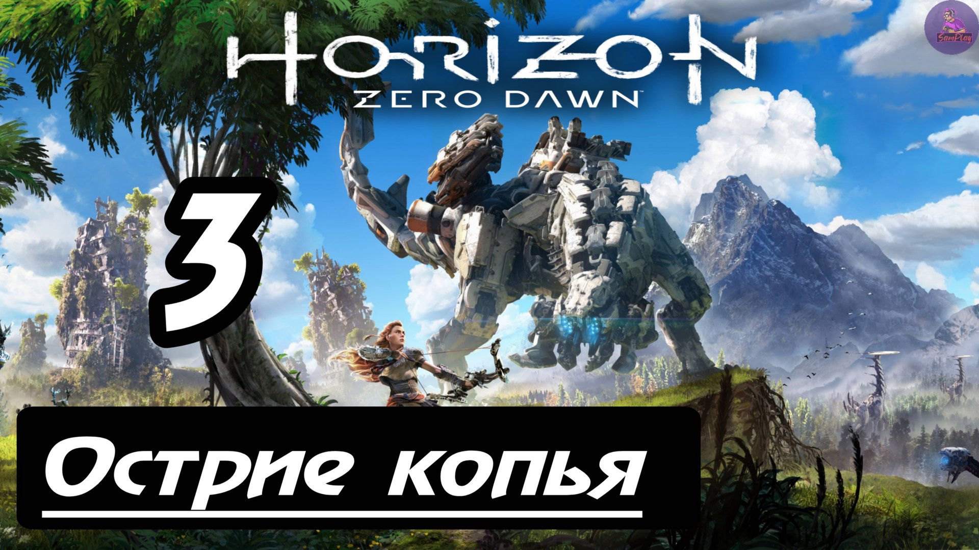 Прохождение Horizon Zero Dawn - 3.Острие копья смотреть онлайн