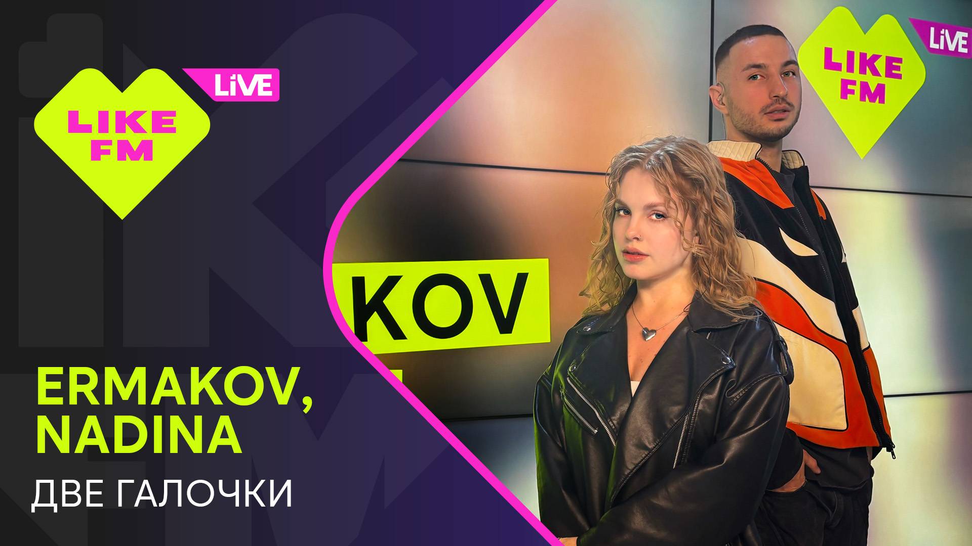 Ermakov, NADINA - Две Галочки (LIKE LIVE)