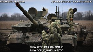 Агата Кристи - Как на войне [СВО]