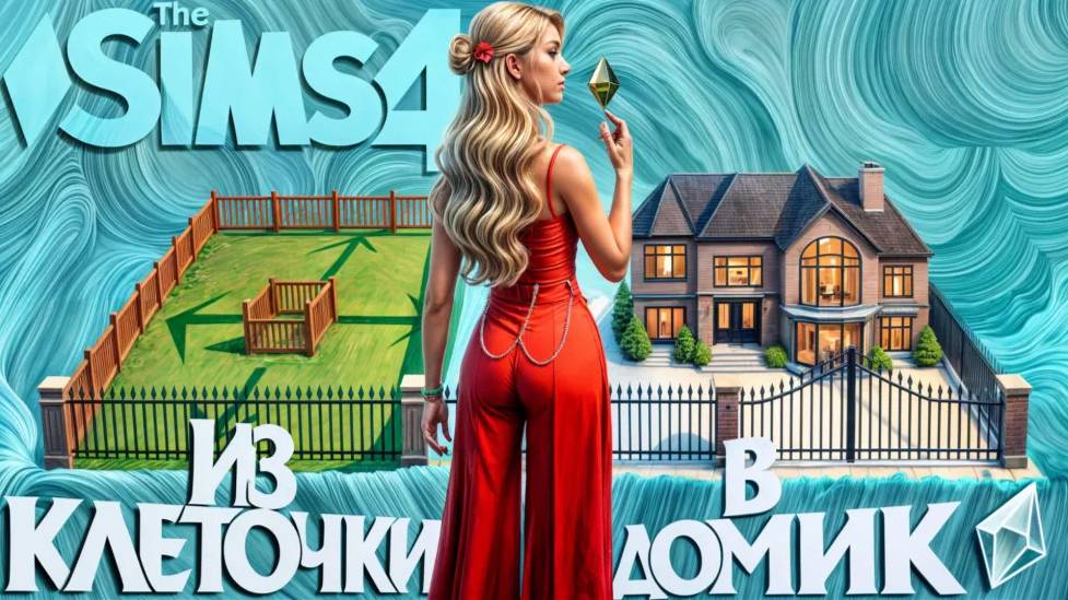 ИЗ КЛЕТОЧКИ В ДОМИК 🎍 ЧЕЛЛЕНДЖ 🎍 SIMS 4 смотреть онлайн
