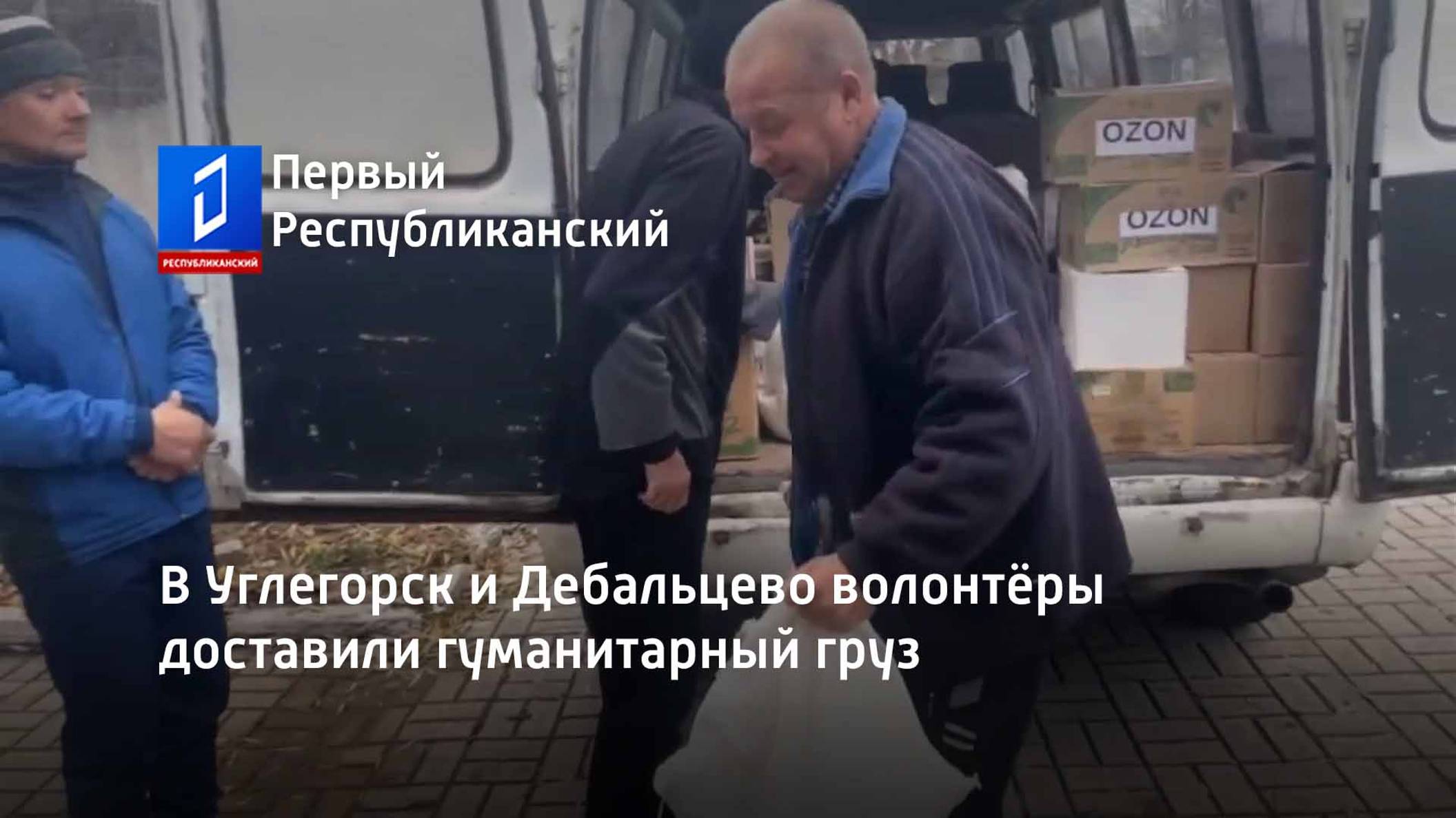 В Углегорск и Дебальцево волонтёры доставили гуманитарный груз смотреть онлайн