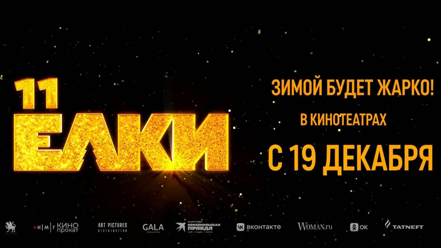Кинозал ДК приглашает с 19 декабря на фильм "ЁЛКИ-11" 2D, 6+, 100 мин. Пушкинская карта смотреть онлайн