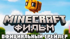 ОФИЦИАЛЬНЫЙ ТРЕЙЛЕР МАЙНКРАФТ В КИНО! | РУССКИЙ ДУБЛЯЖ