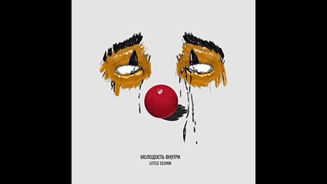 МОЛОДОСТЬ ВНУТРИ - Little Clown (Official Audio)
