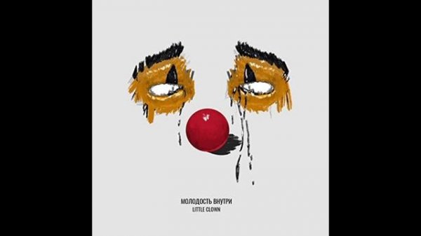 МОЛОДОСТЬ ВНУТРИ - Little Clown (Official Audio)