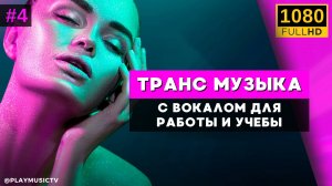 ♫Прогрессивный вокальный ТРАНС музыка VOL. 4 Музыка для работы и учебы