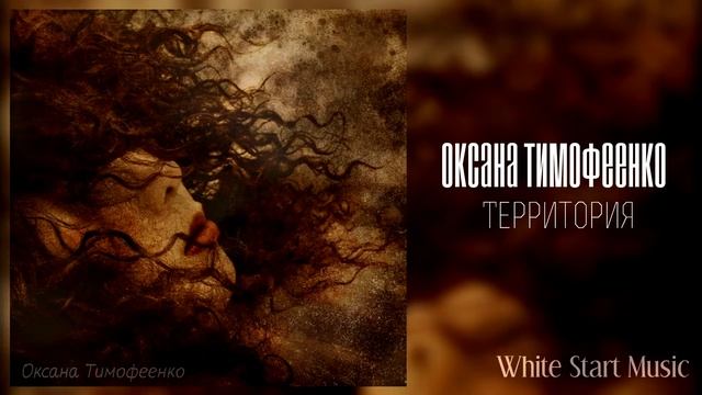 Оксана Тимофеенко - Территория(White Start Music) смотреть онлайн