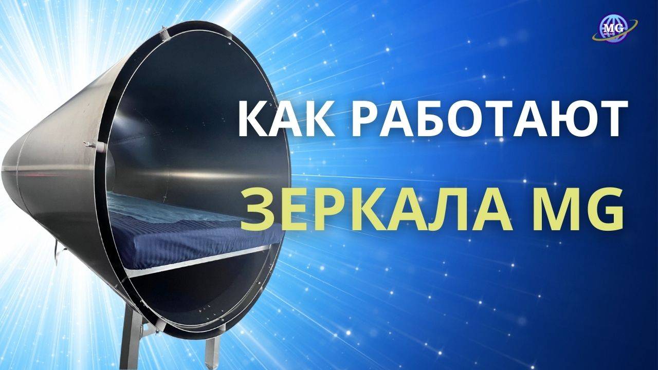 Зеркала MG & Зеркала Козырева - Как это работает смотреть онлайн