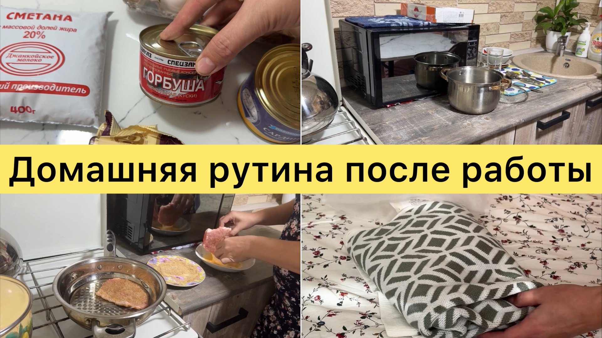 Вечерняя рутина после работы. смотреть онлайн