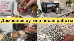 Вечерняя рутина после работы.