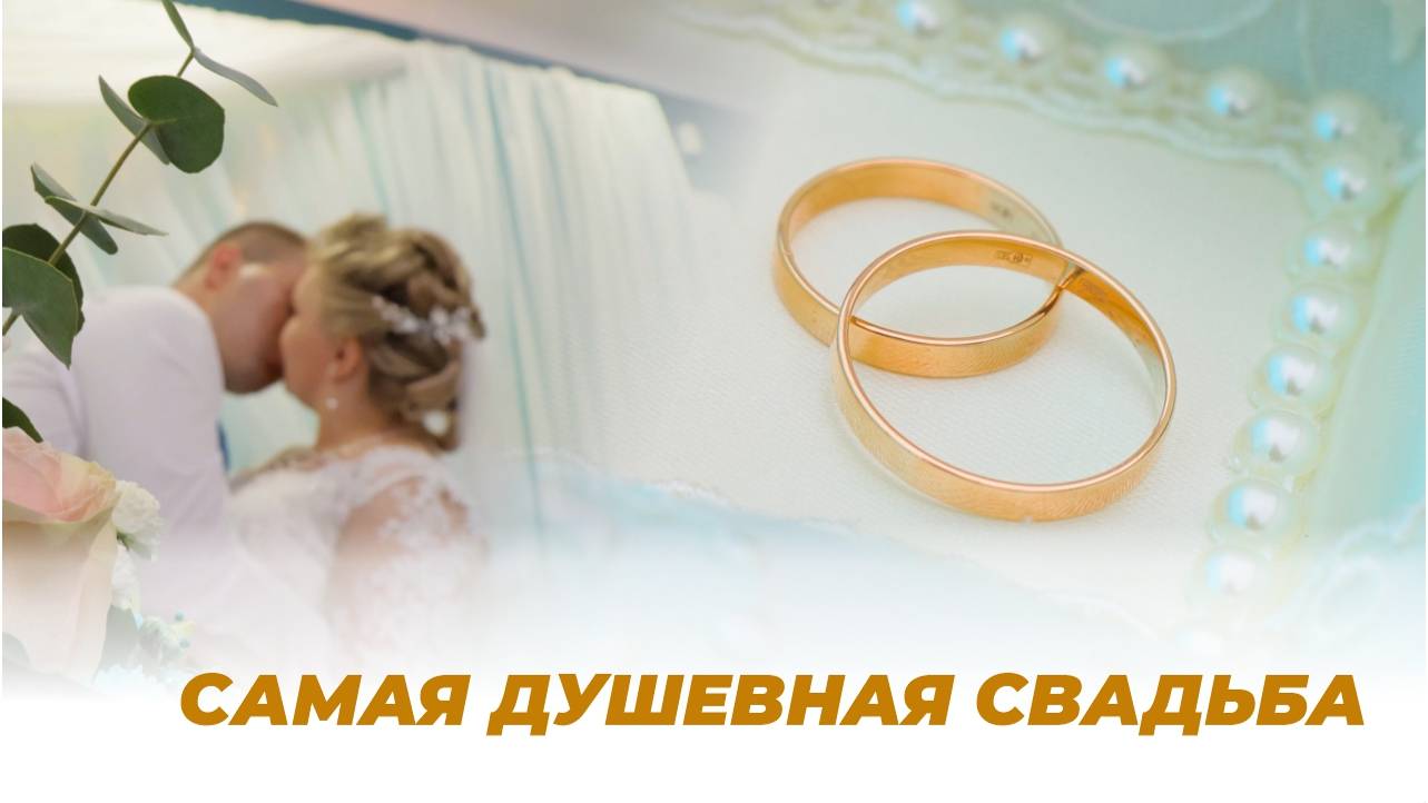 Самая душевная Свадьба Максима и Екатерины. смотреть онлайн