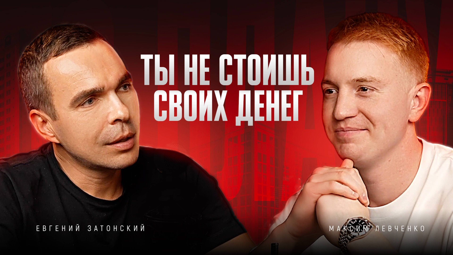 ПО ПЛАНУ|Максим Левченко – что отличает профи | баланс это ложь | ошибки руководителей