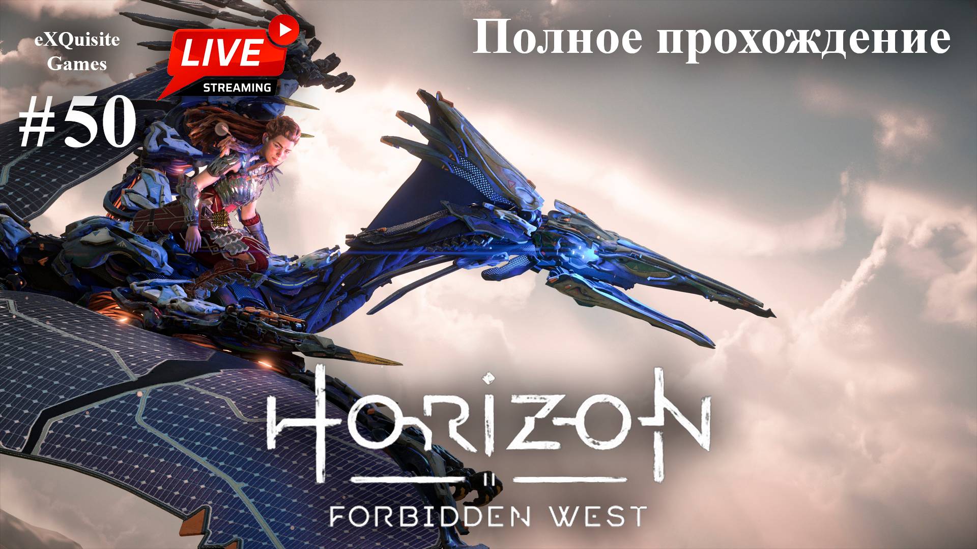 Horizon Forbidden West #50 - Полное прохождение смотреть онлайн