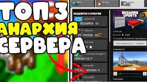 ТОП  3 Анархии СЕРВЕРА в МАЙНКРАФТ ПЕ 1.21