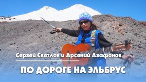 Сергей Светлов и Арсений Агафонов - По дороге на Эльбрус