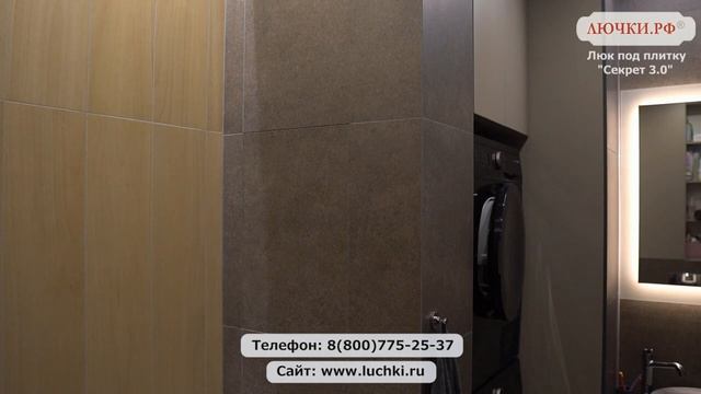 Люк под плитку Секрет 3.0 смотреть онлайн